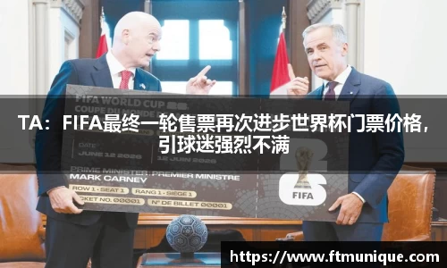 TA：FIFA最终一轮售票再次进步世界杯门票价格，引球迷强烈不满