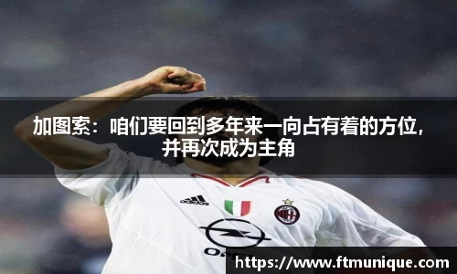 加图索：咱们要回到多年来一向占有着的方位，并再次成为主角