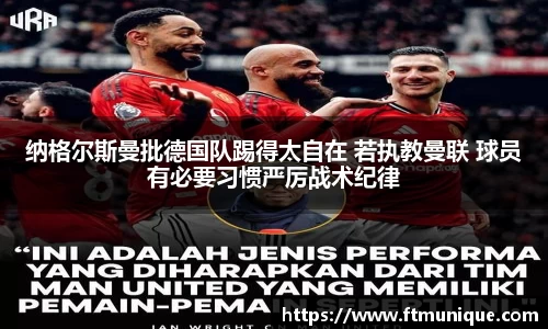 纳格尔斯曼批德国队踢得太自在 若执教曼联 球员有必要习惯严厉战术纪律