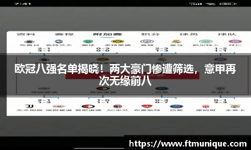 欧冠八强名单揭晓！两大豪门惨遭筛选，意甲再次无缘前八