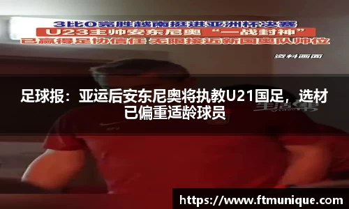 足球报：亚运后安东尼奥将执教U21国足，选材已偏重适龄球员